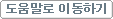도움말로 이동하기