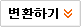변환하기
