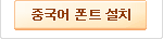 중국어 폰트 설치