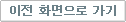 이전 화면으로 가기