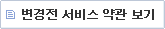변경 전 서비스약관 보기