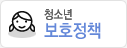 청소년보호정책