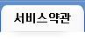 서비스약관