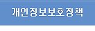 개인정보보호정책