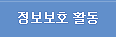 정보보호활동
