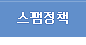 스팸정책