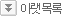 아랫목록