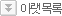 아랫목록