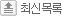 최신목록