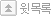 윗목록