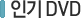 �α�DVD