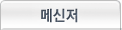 메신저