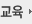 교육