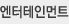 엔터테인먼트