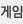 게임