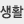 생활