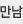 만남
