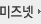 미즈넷