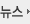 뉴스
