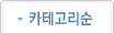 카테고리순