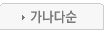 가나다순