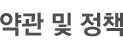 약관 및 정책